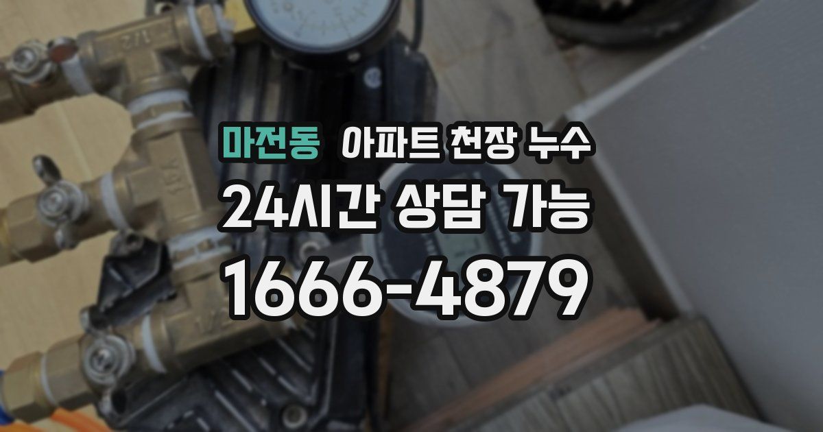 마전동 아파트 천장 누수