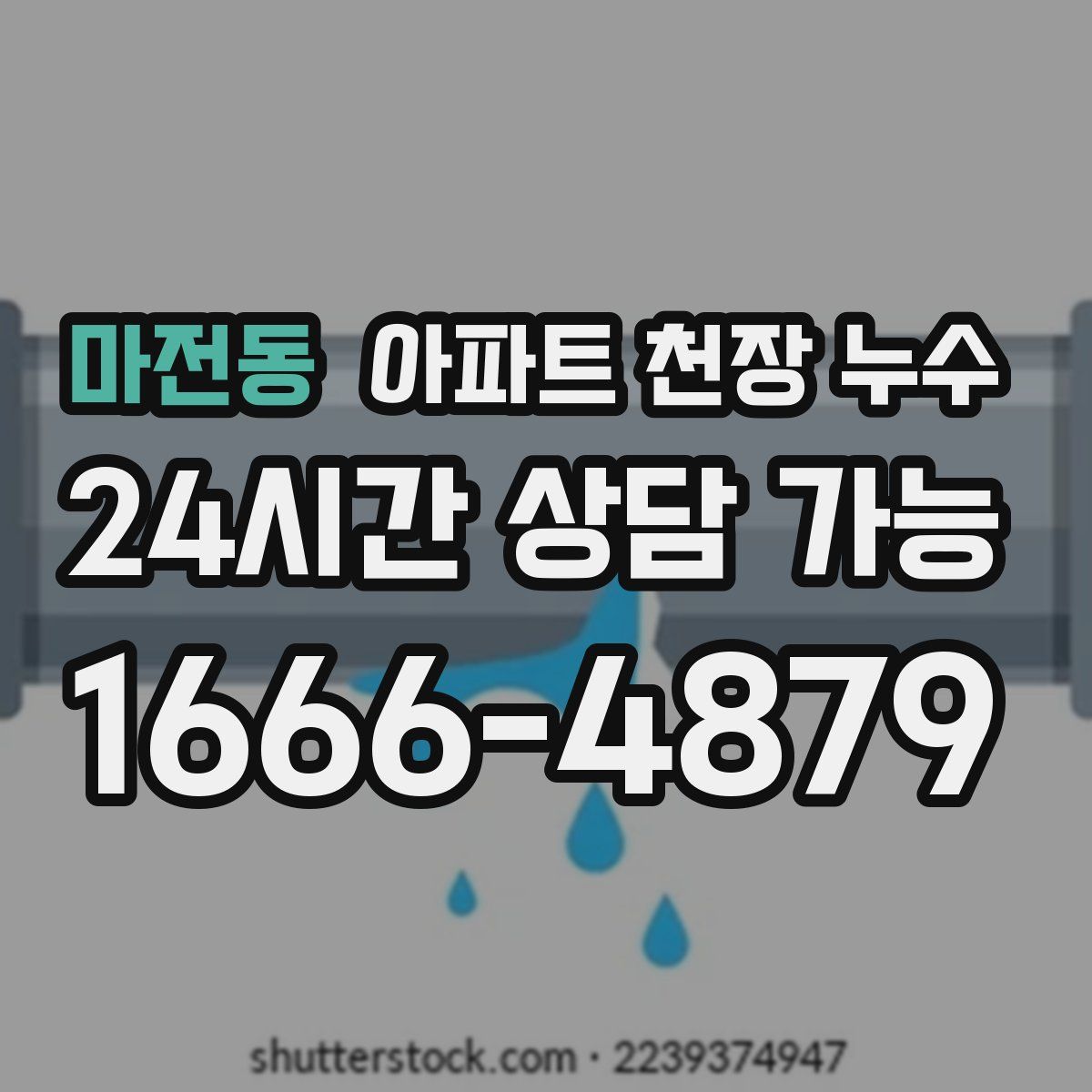 마전동 아파트 천장 누수