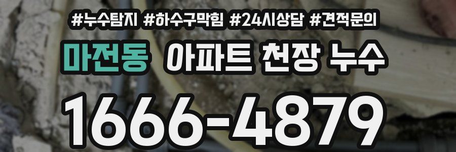 마전동 아파트 천장 누수