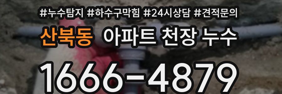 산북동 아파트 천장 누수