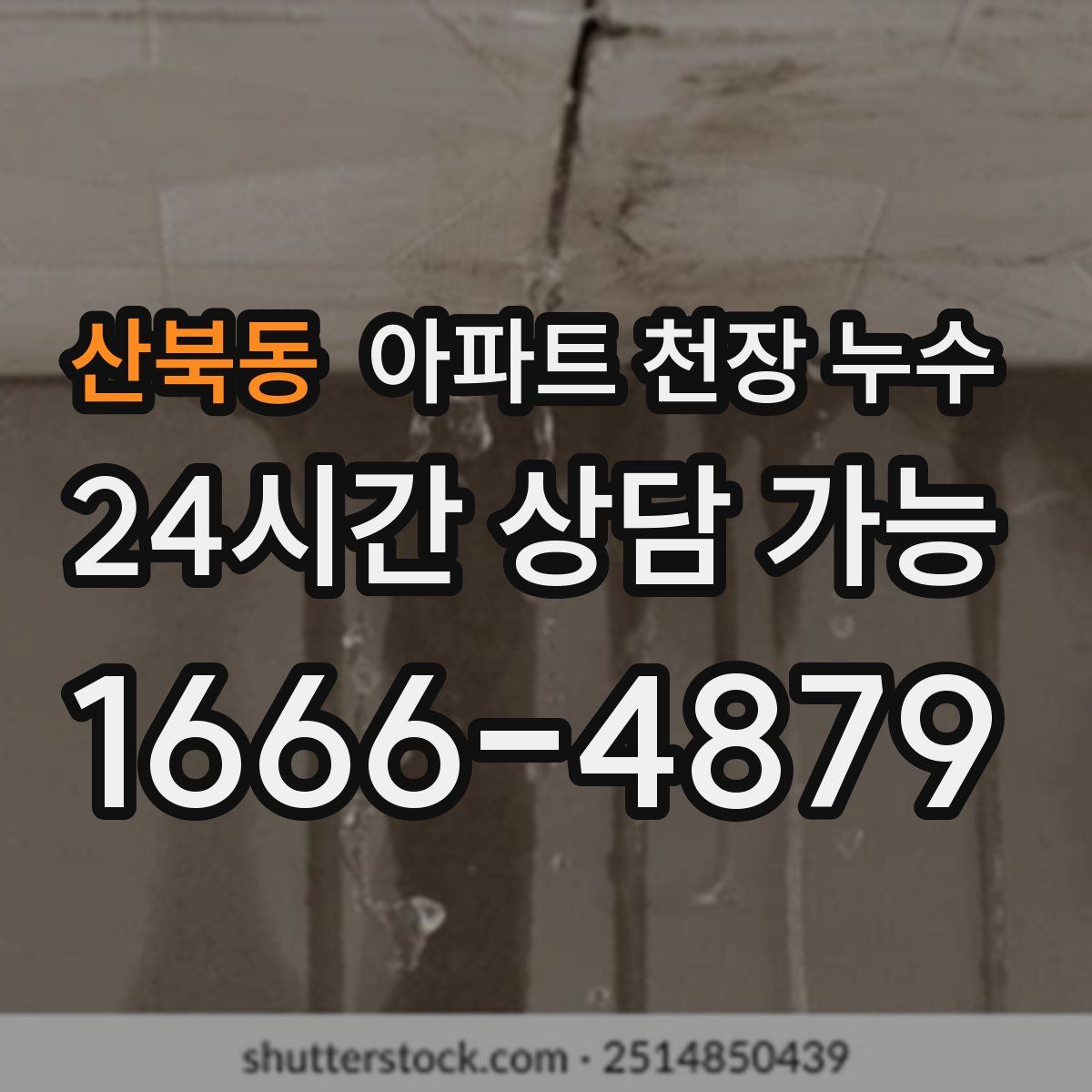 산북동 아파트 천장 누수