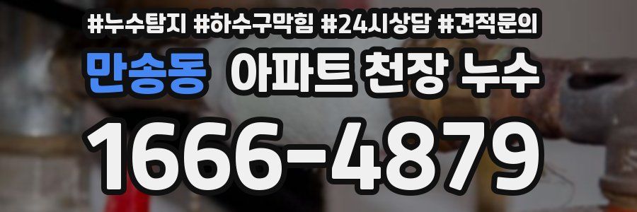 만송동 아파트 천장 누수