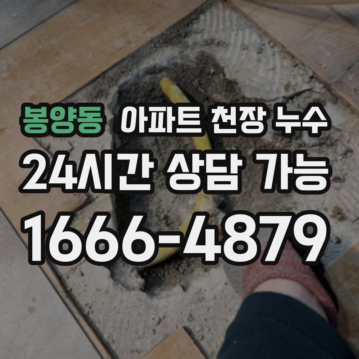 봉양동 아파트 천장 누수