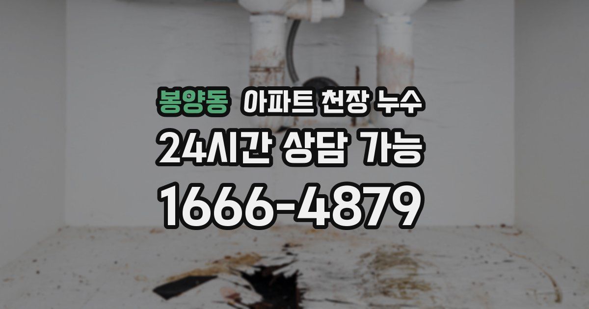봉양동 아파트 천장 누수