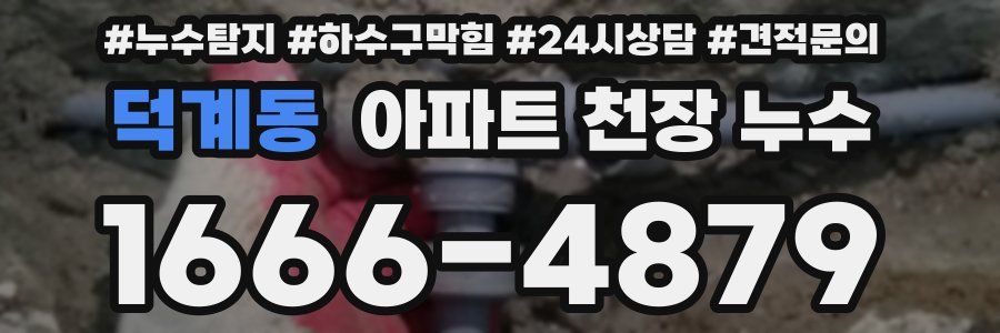 덕계동 아파트 천장 누수