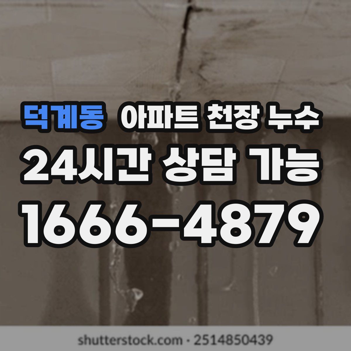 덕계동 아파트 천장 누수