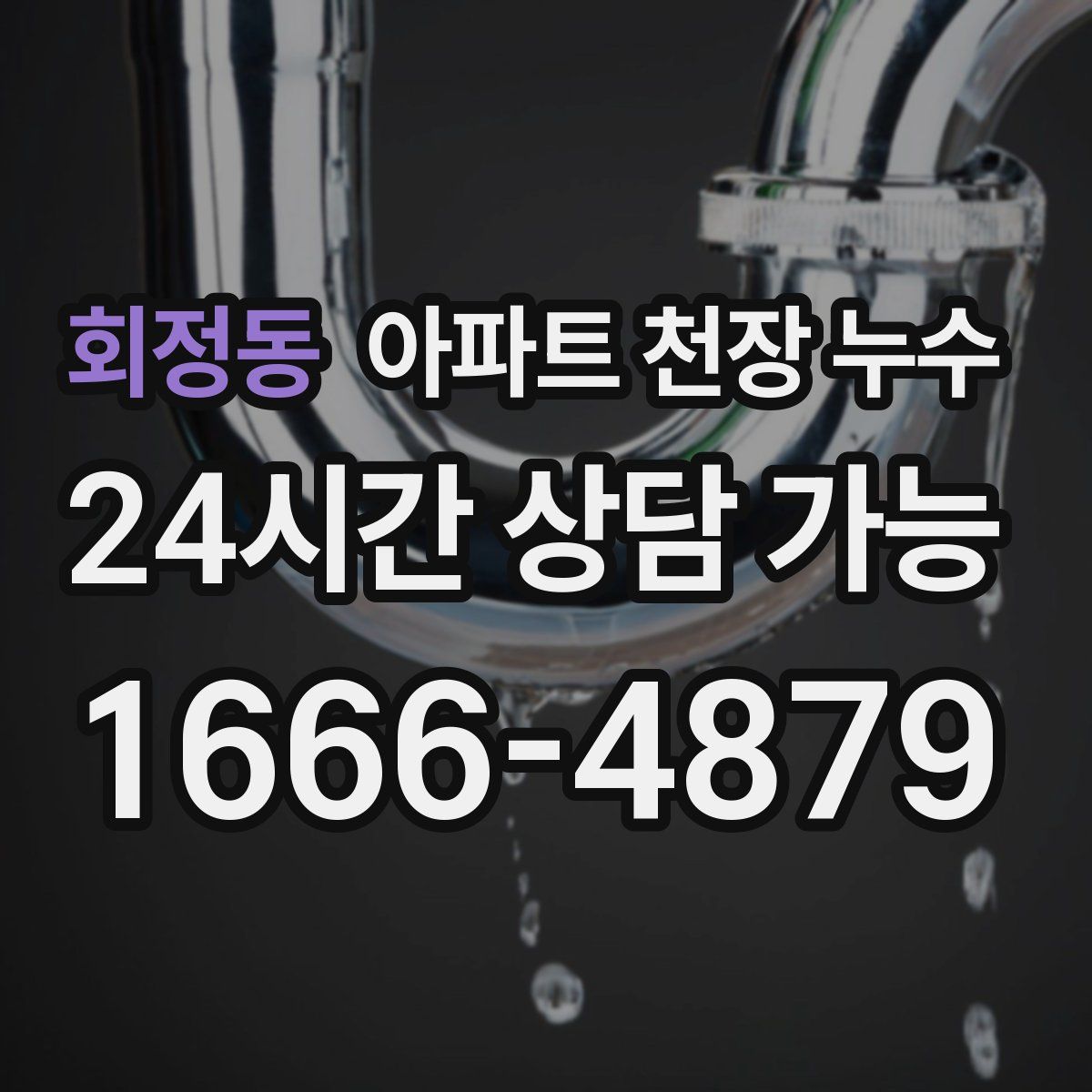 회정동 아파트 천장 누수