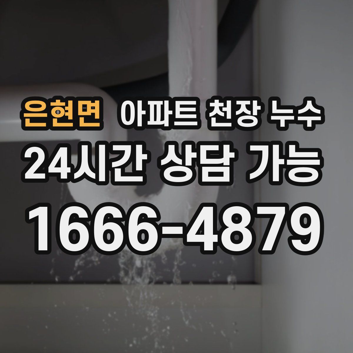 은현면 아파트 천장 누수