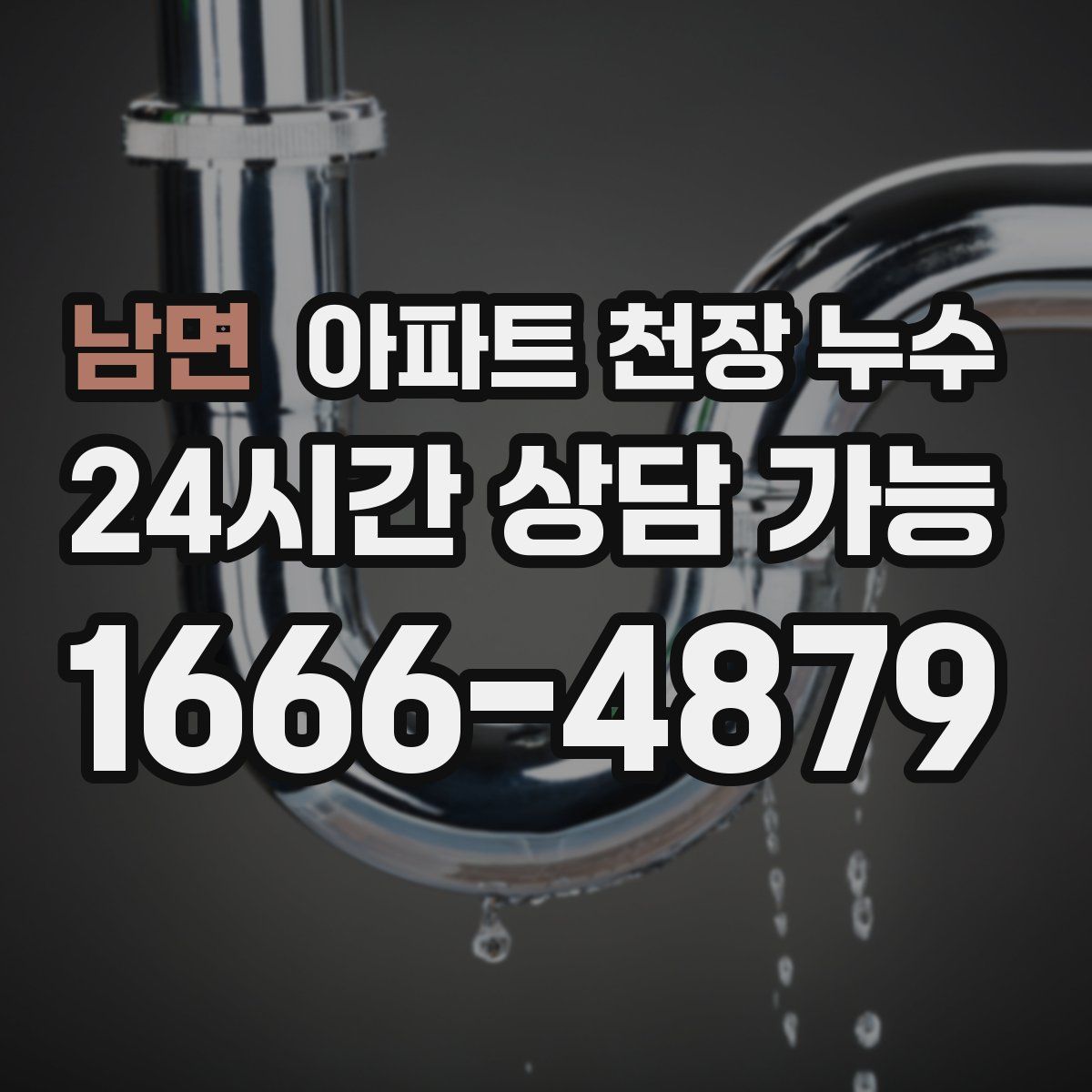 남면 아파트 천장 누수