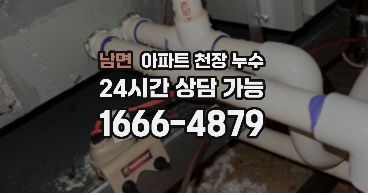 남면 아파트 천장 누수