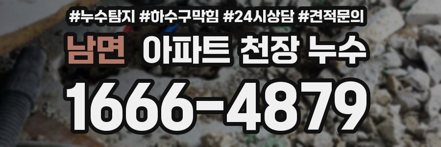 남면 아파트 천장 누수