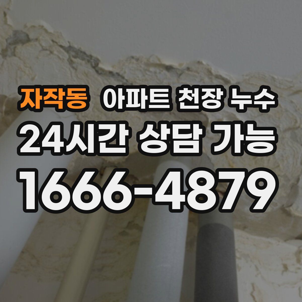 자작동 아파트 천장 누수