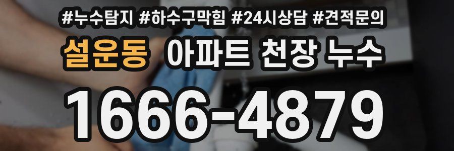 설운동 아파트 천장 누수
