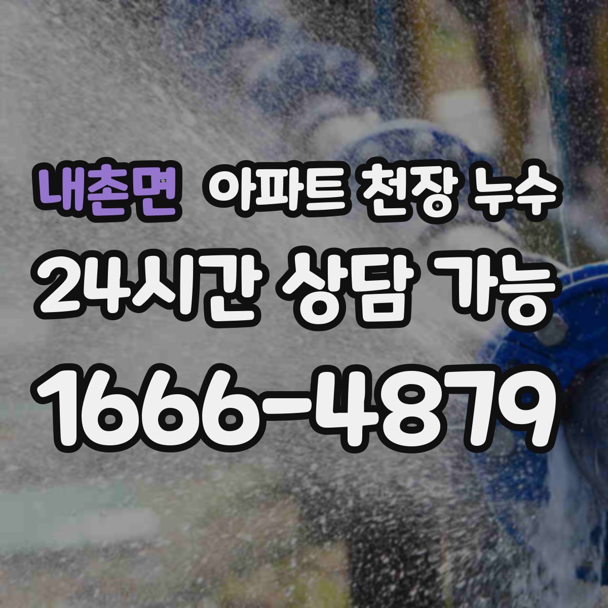 내촌면 아파트 천장 누수