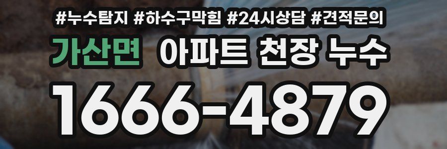 가산면 아파트 천장 누수