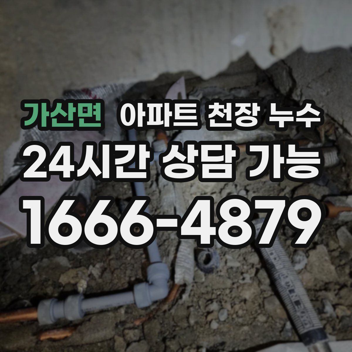 가산면 아파트 천장 누수