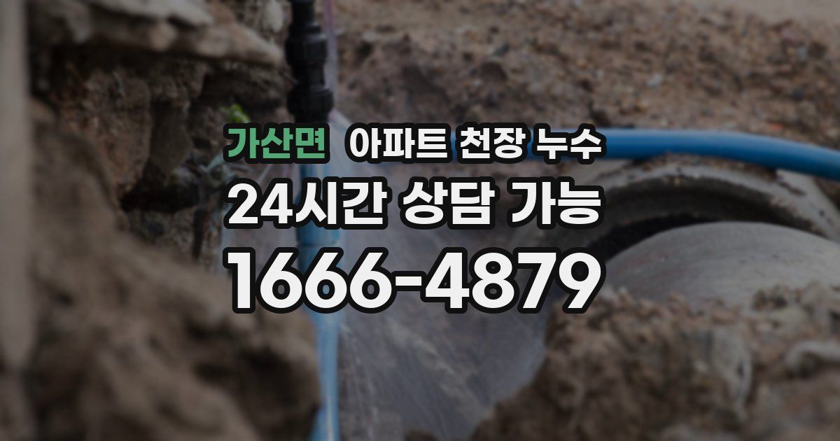 가산면 아파트 천장 누수