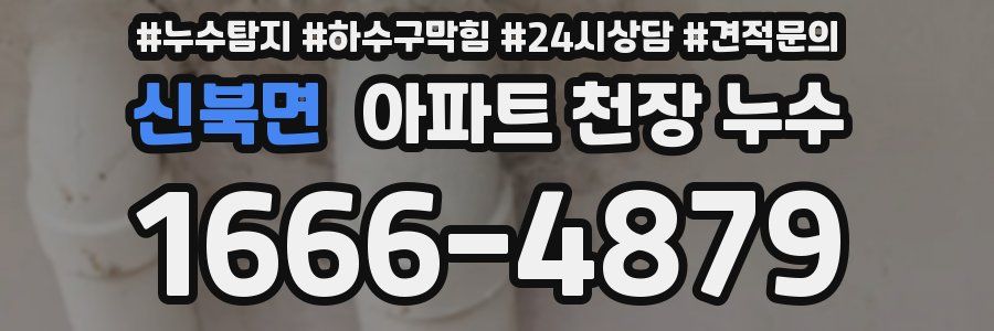 신북면 아파트 천장 누수
