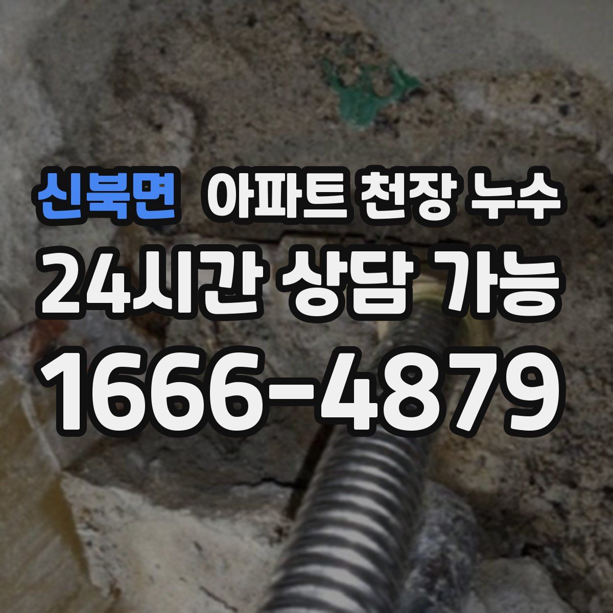신북면 아파트 천장 누수