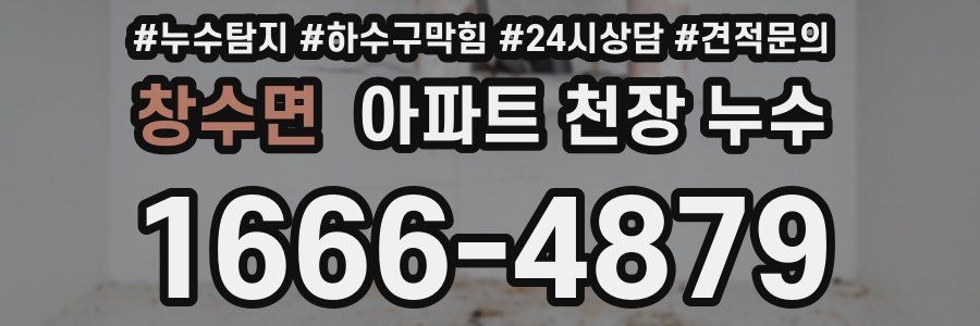 창수면 아파트 천장 누수