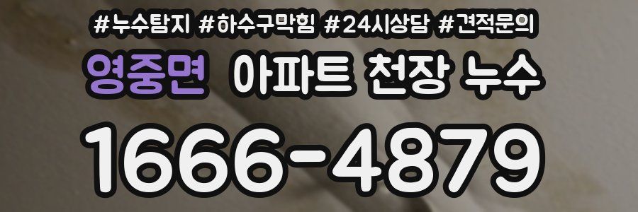 영중면 아파트 천장 누수