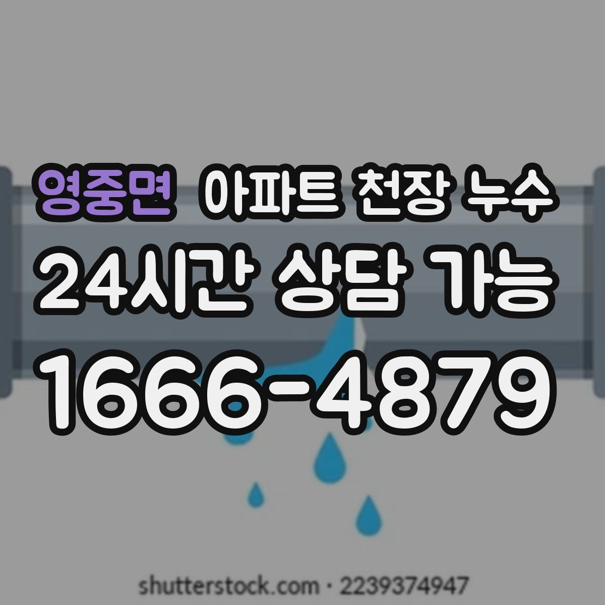 영중면 아파트 천장 누수