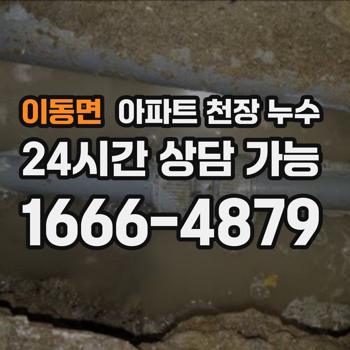 이동면 아파트 천장 누수