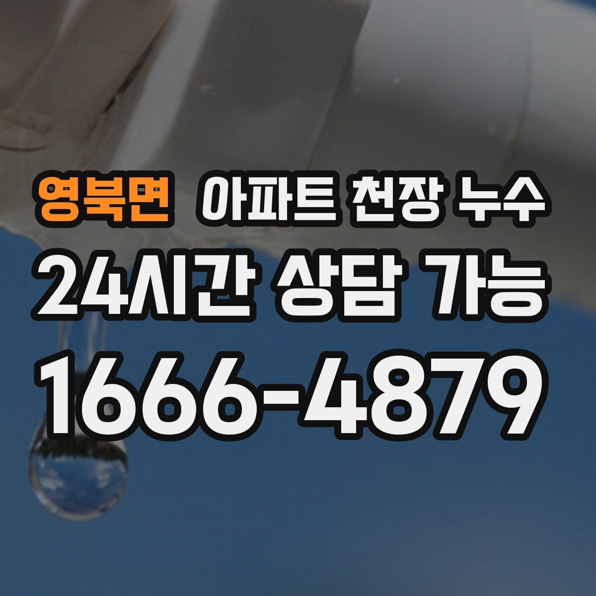 영북면 아파트 천장 누수