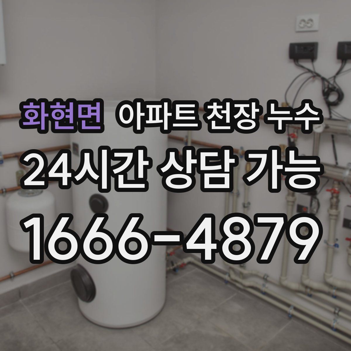 화현면 아파트 천장 누수