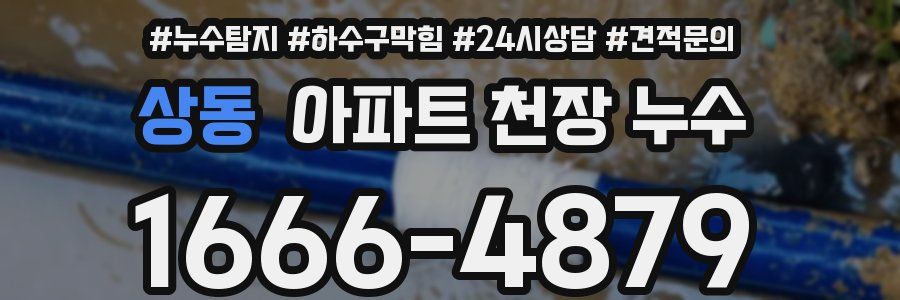 상동 아파트 천장 누수