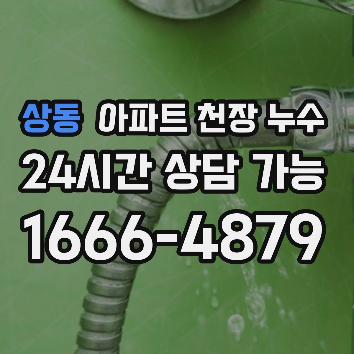 상동 아파트 천장 누수