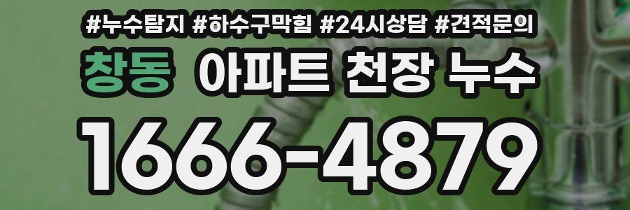 창동 아파트 천장 누수