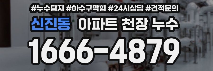 신진동 아파트 천장 누수