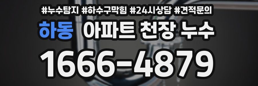 하동 아파트 천장 누수