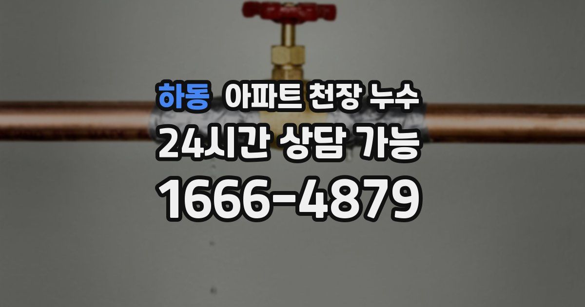 하동 아파트 천장 누수