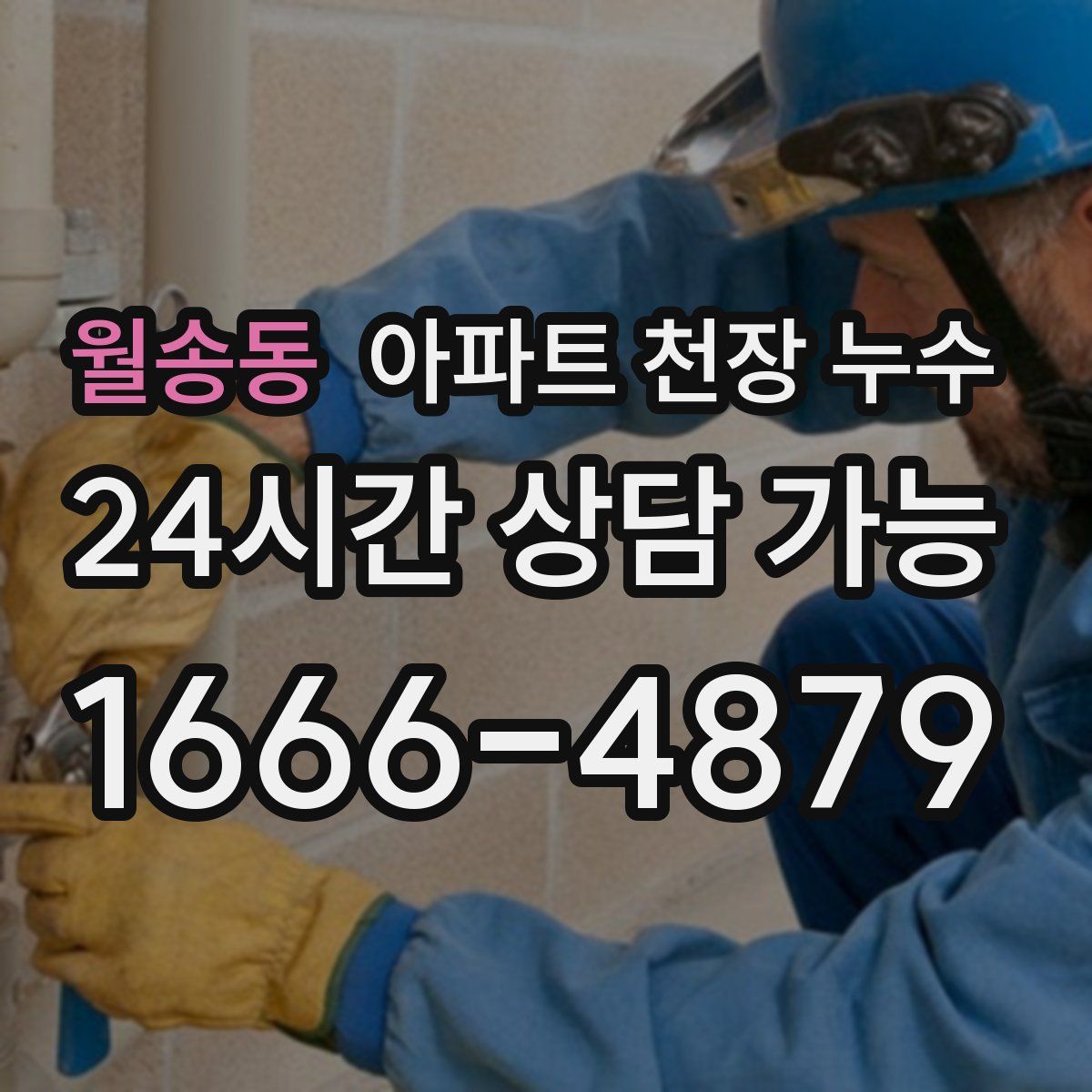 월송동 아파트 천장 누수