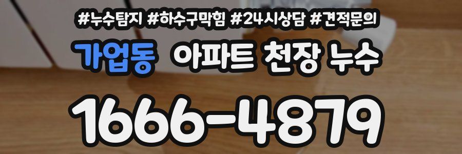 가업동 아파트 천장 누수