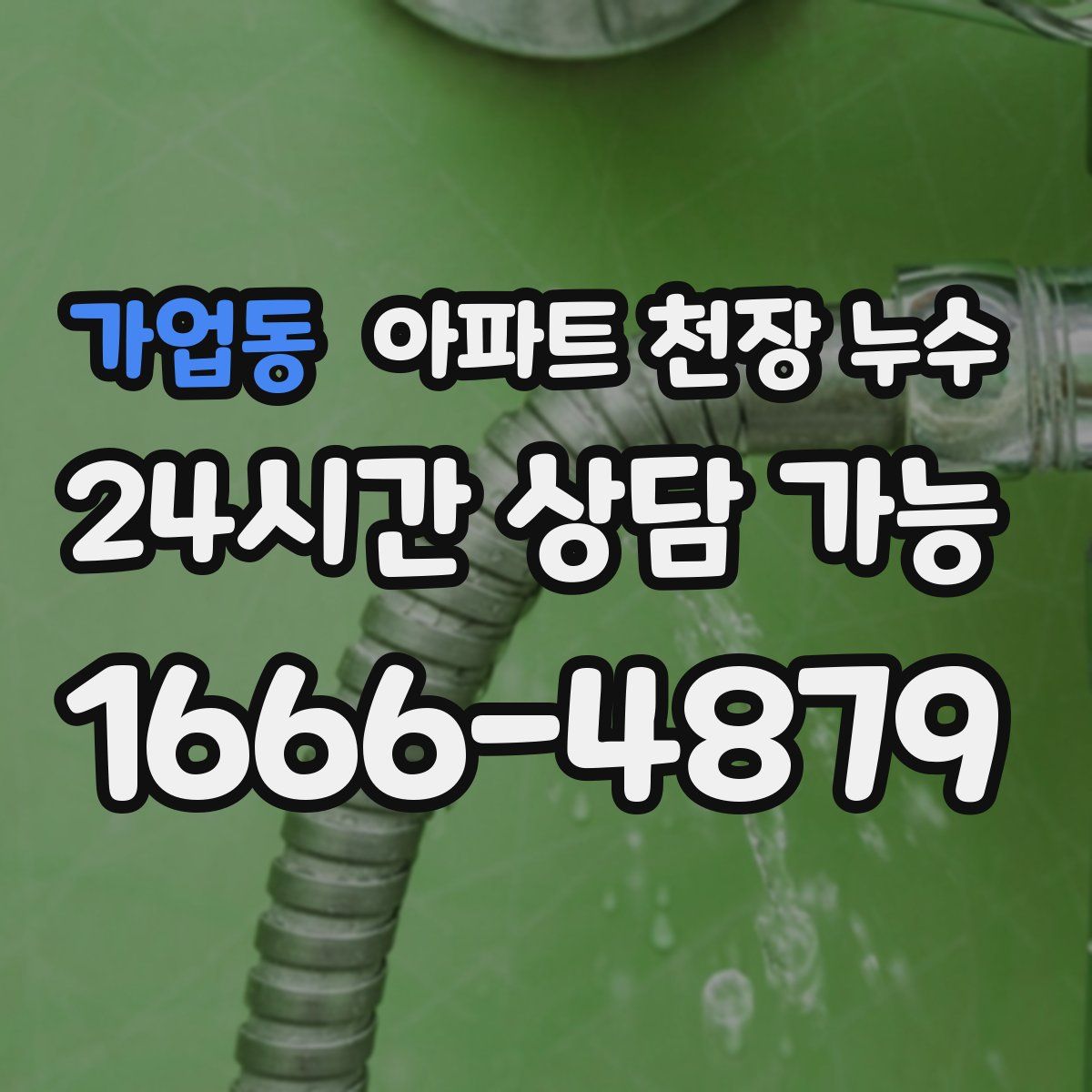 가업동 아파트 천장 누수