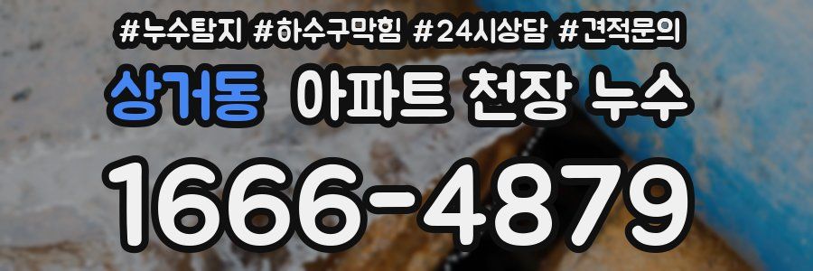 상거동 아파트 천장 누수