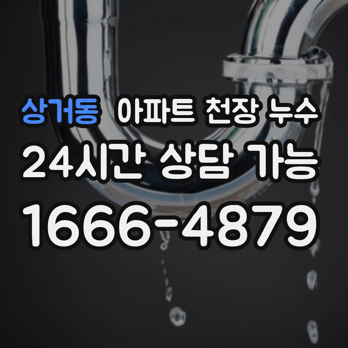 상거동 아파트 천장 누수
