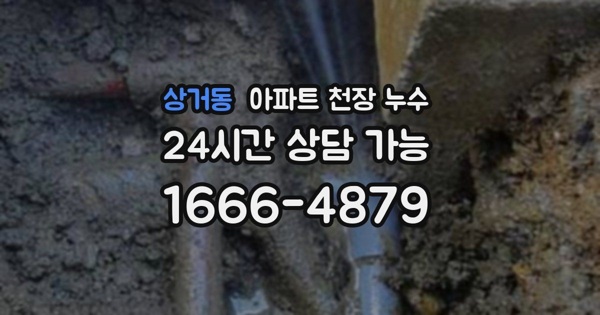 상거동 아파트 천장 누수