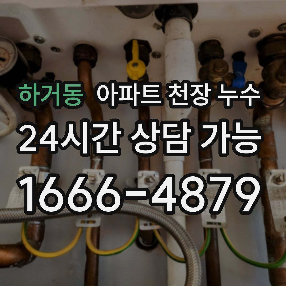 하거동 아파트 천장 누수