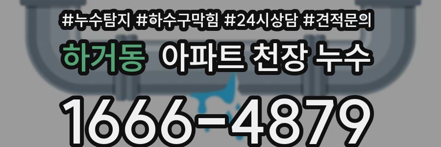 하거동 아파트 천장 누수