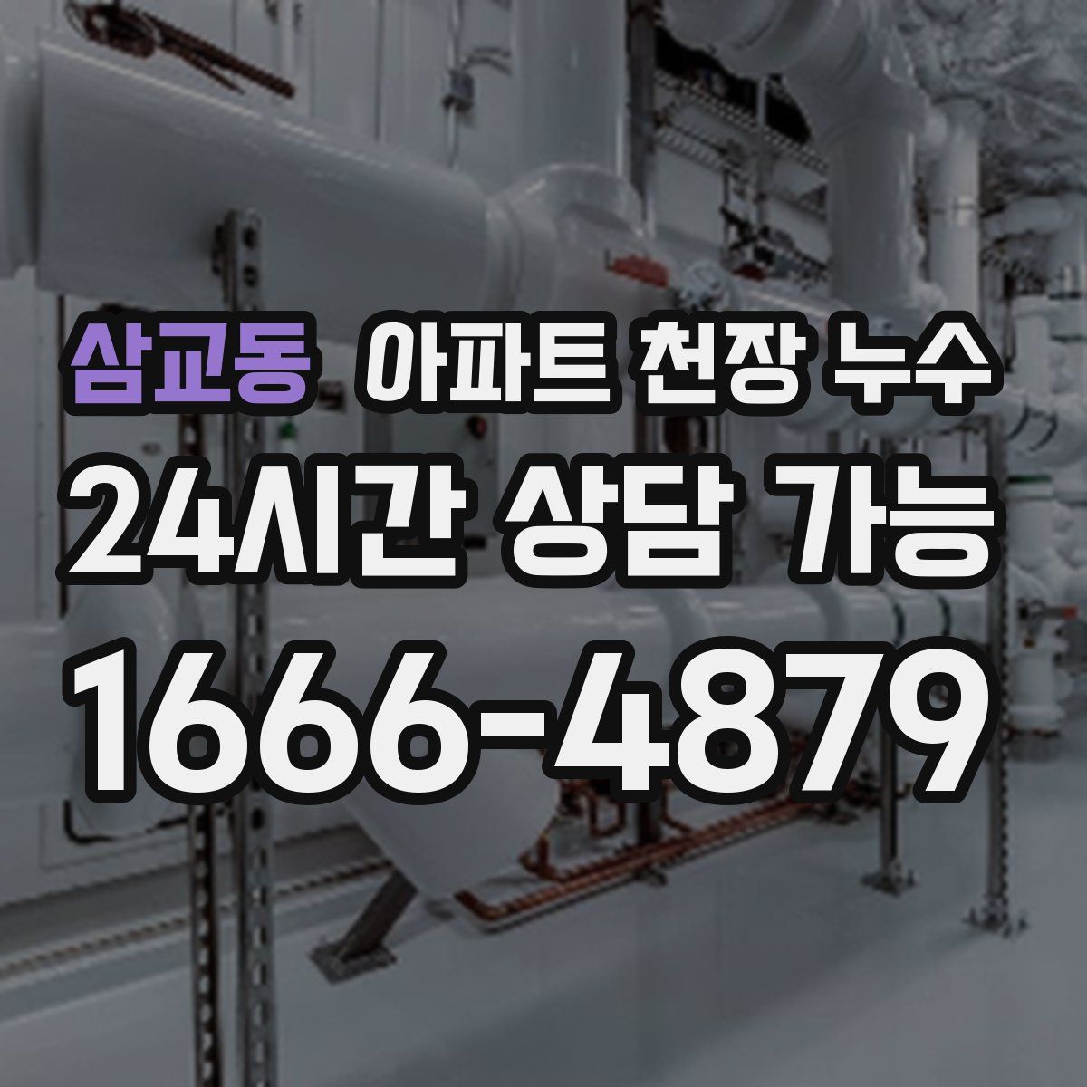 삼교동 아파트 천장 누수