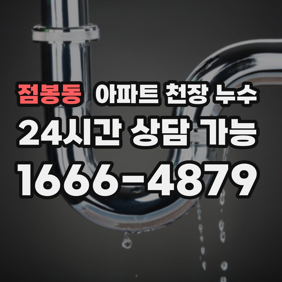 점봉동 아파트 천장 누수
