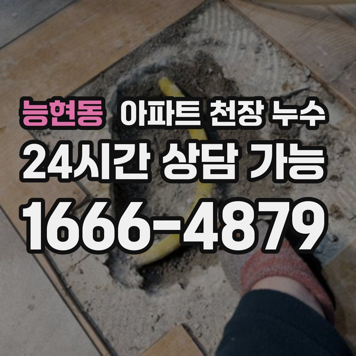 능현동 아파트 천장 누수