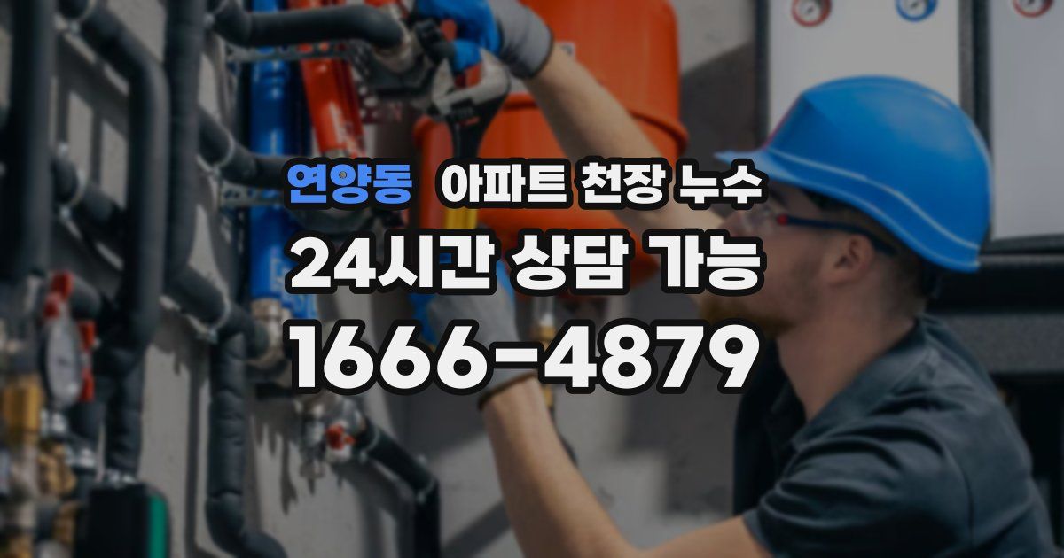 연양동 아파트 천장 누수