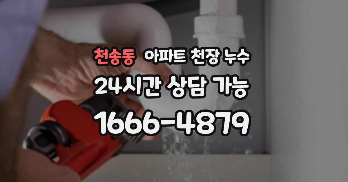 천송동 아파트 천장 누수
