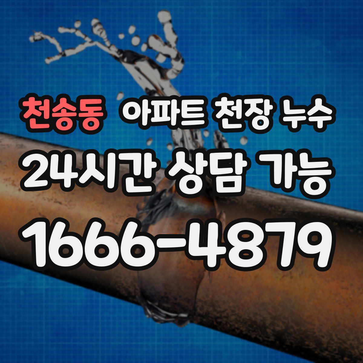 천송동 아파트 천장 누수