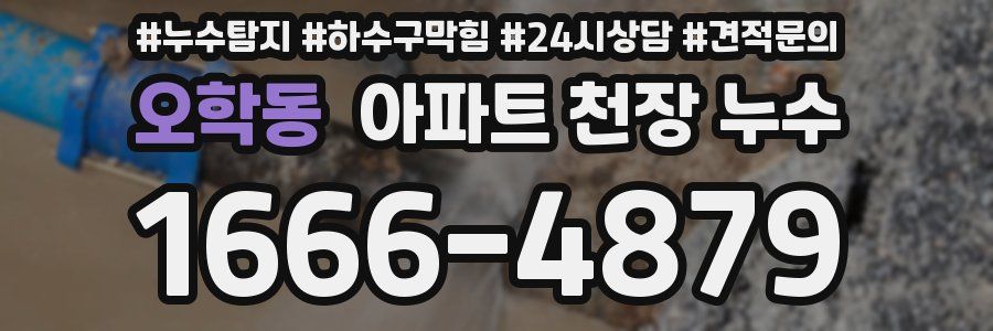 오학동 아파트 천장 누수
